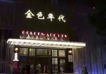 六安KTV陪唱公主哪家最便宜-金色年代KTV便宜消费点评